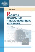 Расчеты сушильных и теплообменных установок (П. В. Акулич, 2010)
