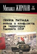 Семена распада: войны и конфликты на территории бывшего СССР (Михаил Жирохов, 2012)