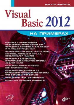 Книга "Visual Basic 2012 на примерах" {Освой на примерах} – Виктор Зиборов, 2013