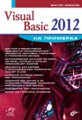 Книга "Visual Basic 2012 на примерах" (Виктор Зиборов, 2013)