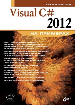Книга "Visual C# 2012 на примерах" {Освой на примерах} – Виктор Зиборов, 2013