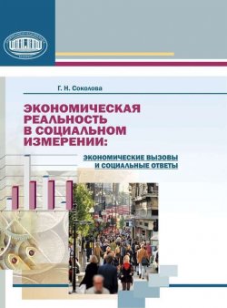 Книга "Экономическая реальность в социальном измерении: экономические вызовы и социальные ответы" – Г. Н. Соколова, 2010