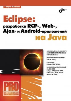 Книга "Eclipse: разработка RCP-, Web-, Ajax– и Android-приложений на Java" {Профессиональное программирование} – Тимур Машнин, 2013