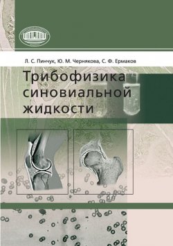 Книга "Трибофизика синовиальной жидкости" – Л. С. Пинчук, 2010