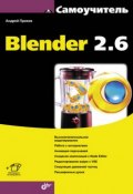 Самоучитель Blender 2.6 (Андрей Прахов, 2013)