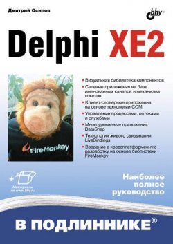 Книга "Delphi XE2" {В подлиннике. Наиболее полное руководство} – Дмитрий Осипов, 2012
