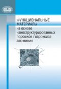 Функциональные материалы на основе наноструктурированных порошков гидроксида алюминия (П. А. Витязь, 2010)