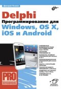 Книга "Delphi. Программирование для Windows, OS X, iOS и Android" (Дмитрий Осипов, 2014)