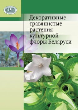 Книга "Декоративные травянистые растения культурной флоры Беларуси" – Н. М. Лунина, 2010