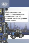Информационные технологии поддержки жизненного цикла изделий машиностроения: проблемы и решения (, 2010)
