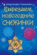 Книга "Вырезаем новогодние снежинки" (Александра Тимохович, 2012)