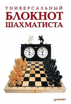 Книга "Универсальный блокнот шахматиста" – Надежда Гринчик, 2014