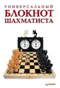 Универсальный блокнот шахматиста (Надежда Гринчик, 2014)