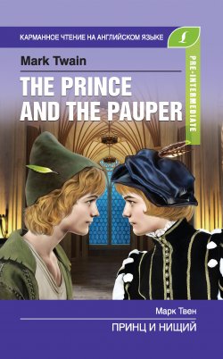 Книга "Принц и нищий / The Prince and the Pauper" {Карманное чтение на английском языке} – Марк Твен, 2019