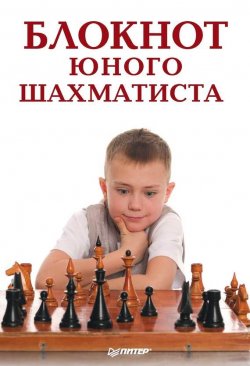 Книга "Блокнот юного шахматиста" – Надежда Гринчик, 2014