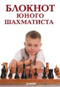 Блокнот юного шахматиста (Надежда Гринчик, 2014)