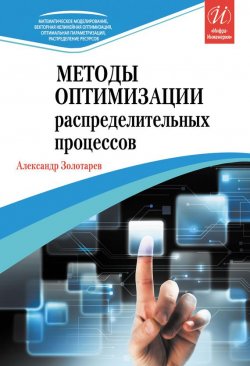 Книга "Методы оптимизации распределительных процессов" – Александр Золотарев, 2014