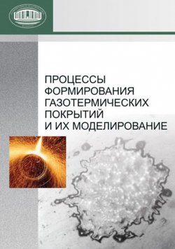 Книга "Процессы формирования газотермических покрытий и их моделирование" – А. Ф. Ильющенко, 2011