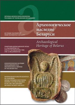 Книга "Археологическое наследие Беларуси. Archaeological Heritage of Belarus" – , 2012
