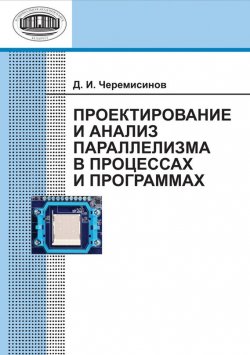 Книга "Проектирование и анализ параллелизма в процессах и программах" – Д. И. Черемисинов, 2011