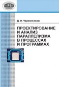 Проектирование и анализ параллелизма в процессах и программах (Д. И. Черемисинов, 2011)