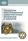Технологии конструкционных наноструктурных материалов и покрытий (, 2011)