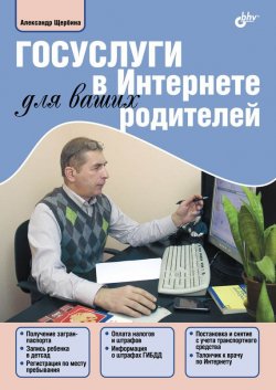 Книга "Госуслуги в Интернете для ваших родителей" – Александр Щербина, 2013