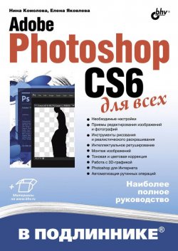 Книга "Adobe Photoshop CS6 для всех" {В подлиннике. Наиболее полное руководство} – Нина Комолова, 2013