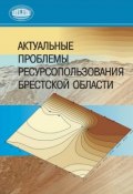 Актуальные проблемы ресурсопользования Брестской области (, 2011)