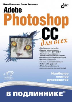 Книга "Adobe Photoshop CC для всех" {В подлиннике. Наиболее полное руководство} – Нина Комолова, 2014