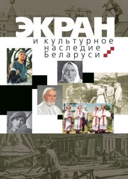 Книга "Экран и культурное наследие Беларуси" – А. А. Карпилова, 2011