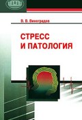 Стресс и патология (Е. В. Виноградова, Владимир Виноградов, 2007)