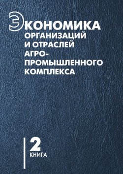 Книга "Экономика организаций и отраслей агропромышленного комплекса. Книга 2" – В. Г. Гусаков, 2007