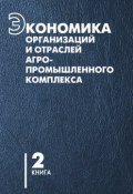 Экономика организаций и отраслей агропромышленного комплекса. Книга 2 (В. Г. Гусаков, 2007)