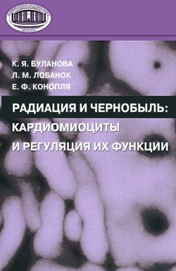 Книга "Радиация и Чернобыль. Кардиомиоциты и регуляция их функции" – Е. Ф. Конопля, 2008