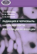 Радиация и Чернобыль. Кардиомиоциты и регуляция их функции (Е. Ф. Конопля, 2008)