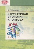 Структурная биология апоптоза (В. Г. Вересов, 2008)