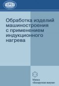 Обработка изделий машиностроения с применением индукционного нагрева (А. И. Гордиенко, 2009)