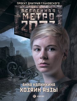 Книга "Метро 2033. Хозяин Яузы" {Метро} – Анна Калинкина, 2014