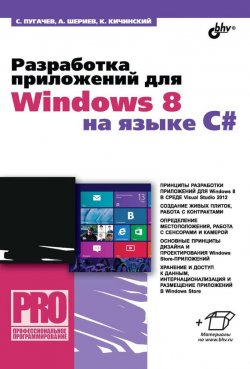 Книга "Разработка приложений для Windows 8 на языке C#" {Профессиональное программирование} – Сергей Пугачев, 2013