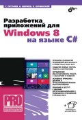 Разработка приложений для Windows 8 на языке C# (Сергей Пугачев, 2013)