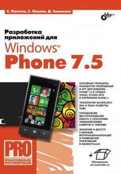 Книга "Разработка приложений для Windows Phone 7.5" {Профессиональное программирование} – Дмитрий Сошников, 2012