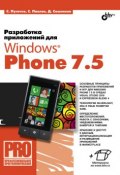 Разработка приложений для Windows Phone 7.5 (Дмитрий Сошников, 2012)