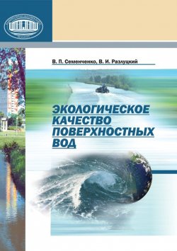 Книга "Экологическое качество поверхностных вод" – В. П. Семенченко, 2011