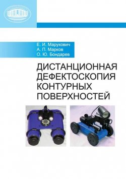 Книга "Дистанционная дефектоскопия контурных поверхностей" – А. П. Марков, 2011