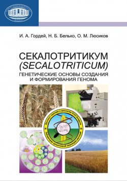 Книга "Секалотритикум (Secalotriticum). Генетические основы создания и формирования генома" – И. А. Гордей, 2011