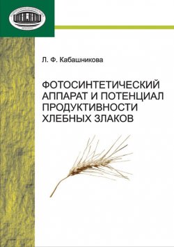 Книга "Фотосинтетический аппарат и потенциал продуктивности хлебных злаков" – Л. Ф. Кабашникова, 2011