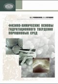 Физико-химические основы гидратационного твердения порошковых сред (В. Е. Романенков, 2012)