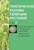 Книга "Биотехнология в селекции растений. Клеточная инженерия" (, 2012)