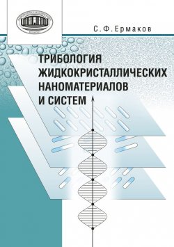 Книга "Трибология жидкокристаллических наноматериалов и систем" – С. Ф. Ермаков, 2012